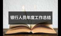 關于銀行人員年度工作總結