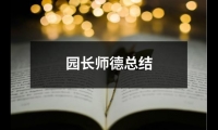 關(guān)于園長(zhǎng)師德總結(jié)