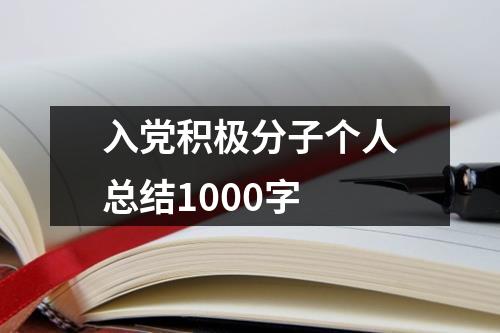 入黨積極分子個人總結1000字