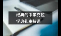 關于經典的中學克拉學典禮主持詞