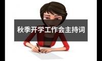 關于秋季開學工作會主持詞