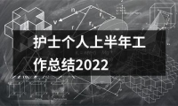 關于護士個人上半年工作總結2022