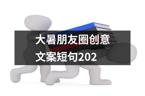 大暑朋友圈創意文案短句202