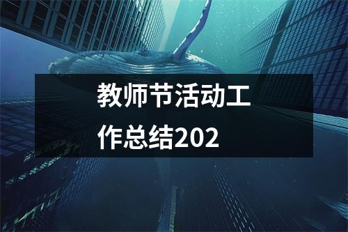 教師節活動工作總結202