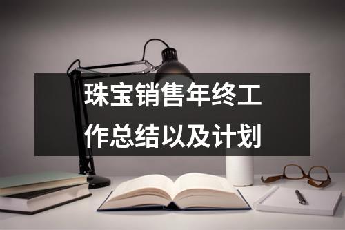 珠寶銷售年終工作總結以及計劃