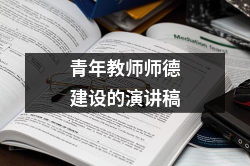 青年教師師德建設的演講稿