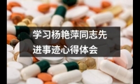 關于學習楊艷萍同志先進事跡心得體會