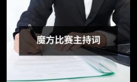 關于魔方比賽主持詞