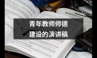 關于青年教師師德建設的演講稿