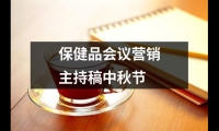 關于保健品會議營銷主持稿中秋節