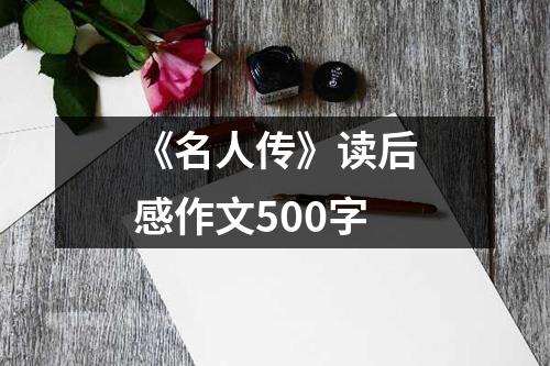 《名人傳》讀后感作文500字