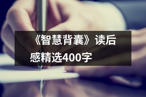 《智慧背囊》讀后感精選400字