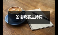 關于答謝晚宴主持詞