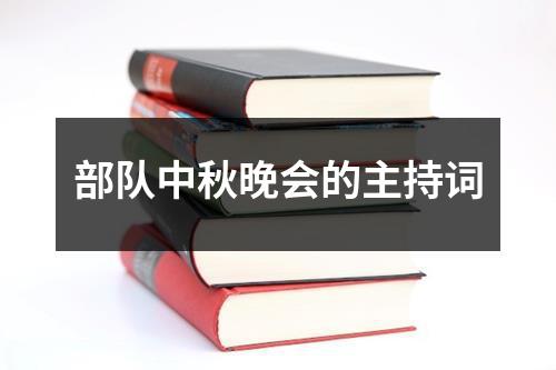 部隊中秋晚會的主持詞