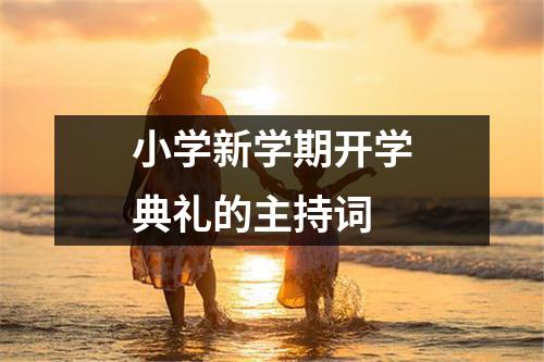 小學新學期開學典禮的主持詞