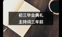 關于初三畢業典禮主持詞三年前