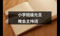 關于小學班級元旦晚會主持詞