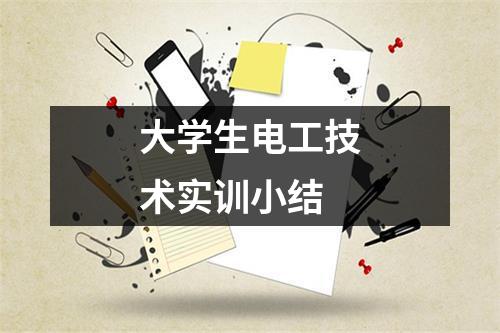 大學生電工技術實訓小結