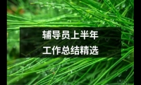 關(guān)于輔導(dǎo)員上半年工作總結(jié)精選