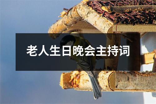 老人生日晚會主持詞