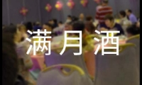 關于二胎滿月酒主持詞大全