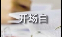 關于校慶活動主持詞開場白集錦大全