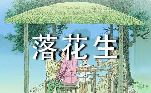 語文《落花生》說課稿