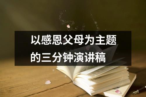 以感恩父母為主題的三分鐘演講稿