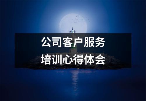 公司客戶服務培訓心得體會