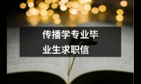 關于傳播學專業(yè)畢業(yè)生求職信（精選16篇）