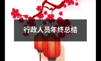 關(guān)于行政人員年終總結(jié)