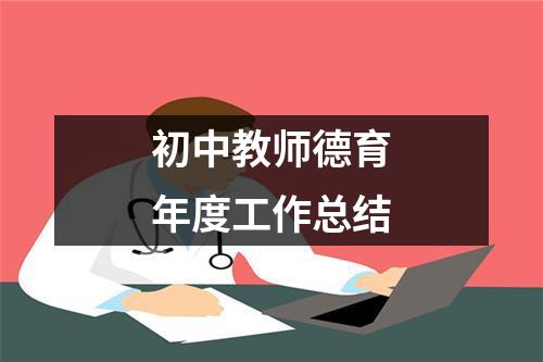 初中教師德育年度工作總結(jié)