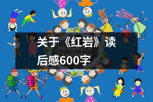 關于《紅巖》讀后感600字