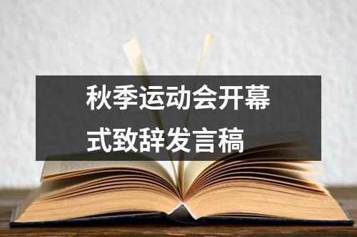 秋季運(yùn)動會開幕式致辭發(fā)言稿