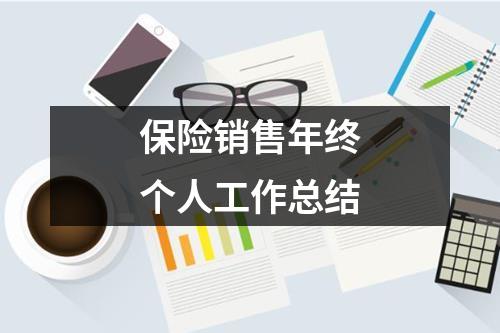 保險銷售年終個人工作總結