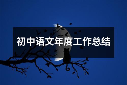 初中語文年度工作總結