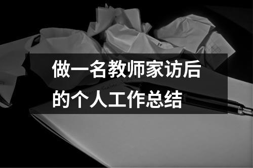 做一名教師家訪后的個人工作總結