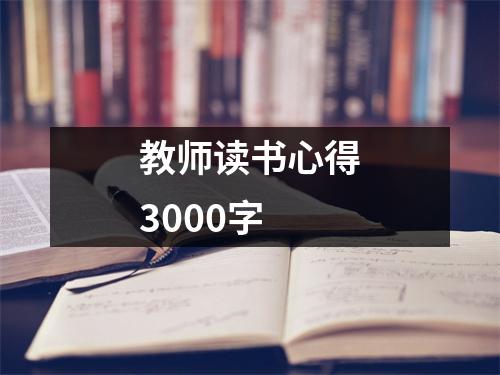 教師讀書心得3000字