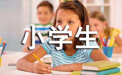 四年級小學生期末評語（精華）