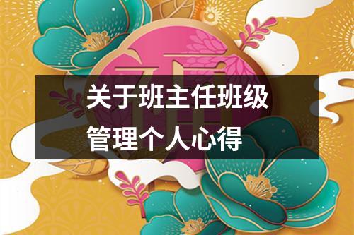 關(guān)于班主任班級(jí)管理個(gè)人心得