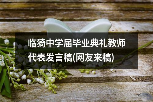 臨猗中學屆畢業典禮教師代表發言稿(網友來稿)