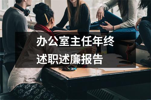 辦公室主任年終述職述廉報(bào)告