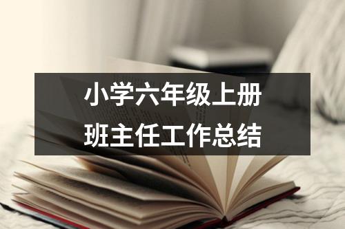 小學六年級上冊班主任工作總結