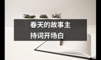 關于春天的故事主持詞開場白