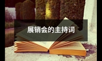 關于展銷會的主持詞