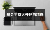 關于舞會主持人開場白精選