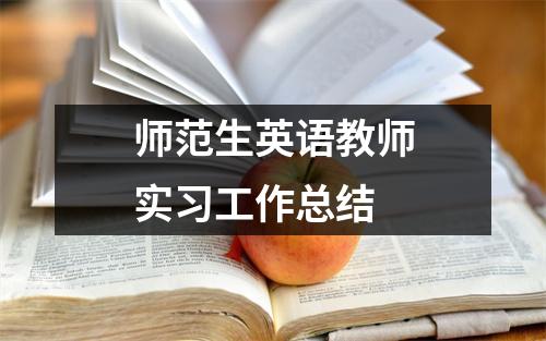 師范生英語教師實習工作總結