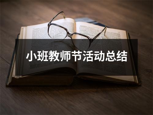 小班教師節活動總結