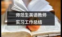 關于師范生英語教師實習工作總結