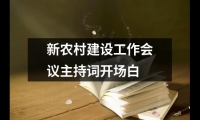 關于新農村建設工作會議主持詞開場白